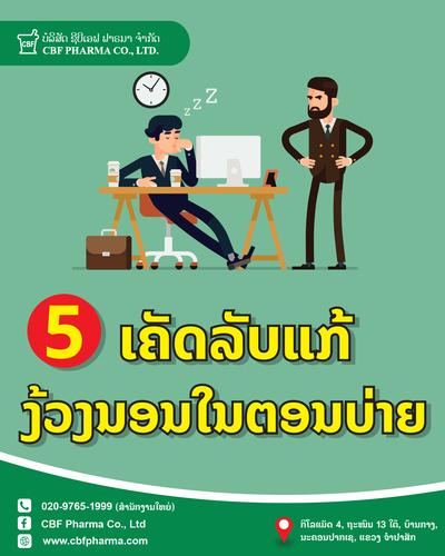 5 ເຄັດລັບແກ້ງວງນອນຕອນບ່າຍ